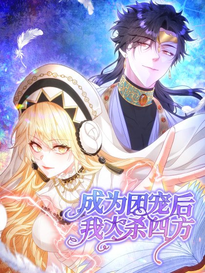 成为团宠后，我大杀四方封面
