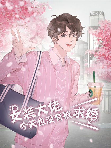 女装大佬今天也没有被求婚封面
