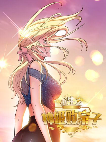 重生之神级败家子封面